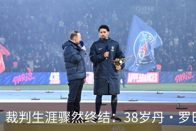 裁判生涯骤然终结：38岁丹·罗巴森脊柱被查肿瘤